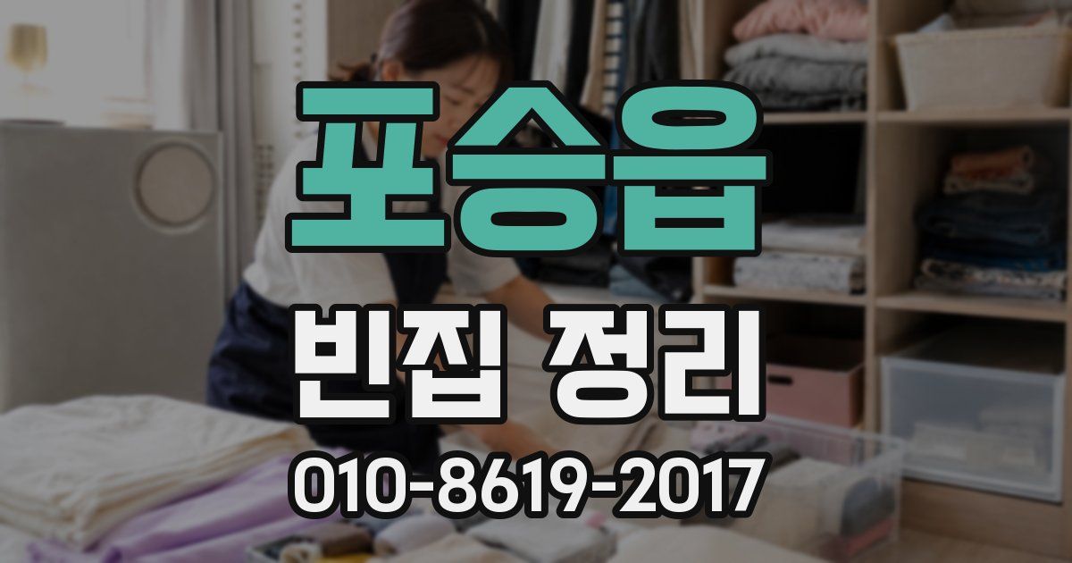 포승읍 빈집 정리