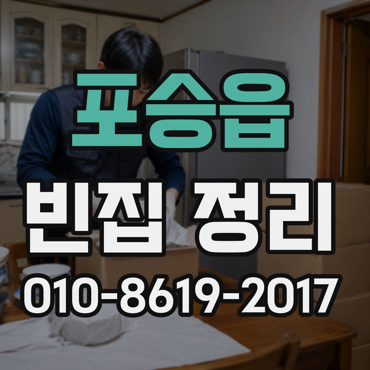 포승읍 빈집 정리