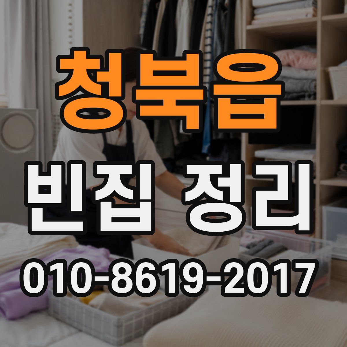 청북읍 빈집 정리