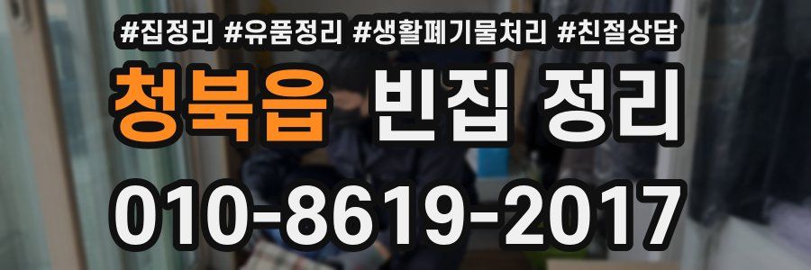 청북읍 빈집 정리