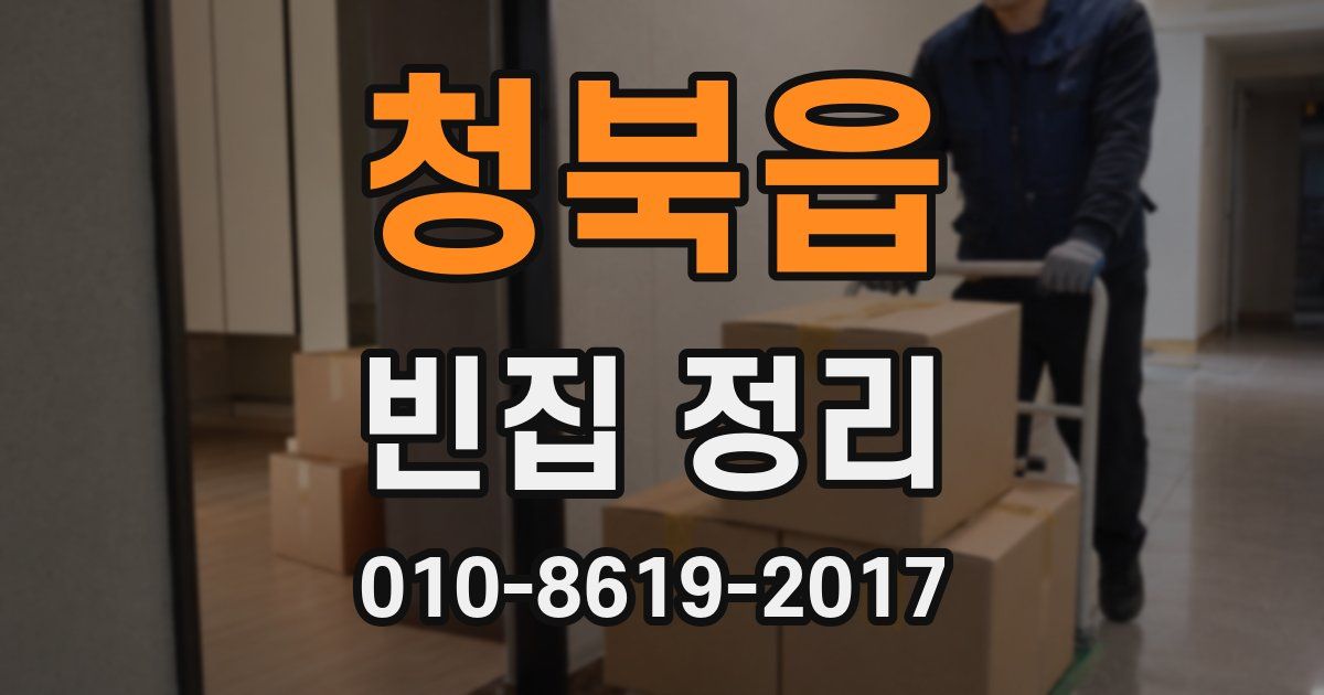 청북읍 빈집 정리
