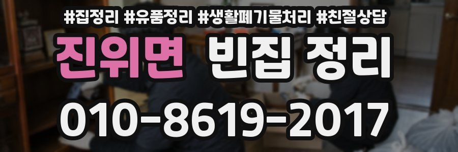 진위면 빈집 정리