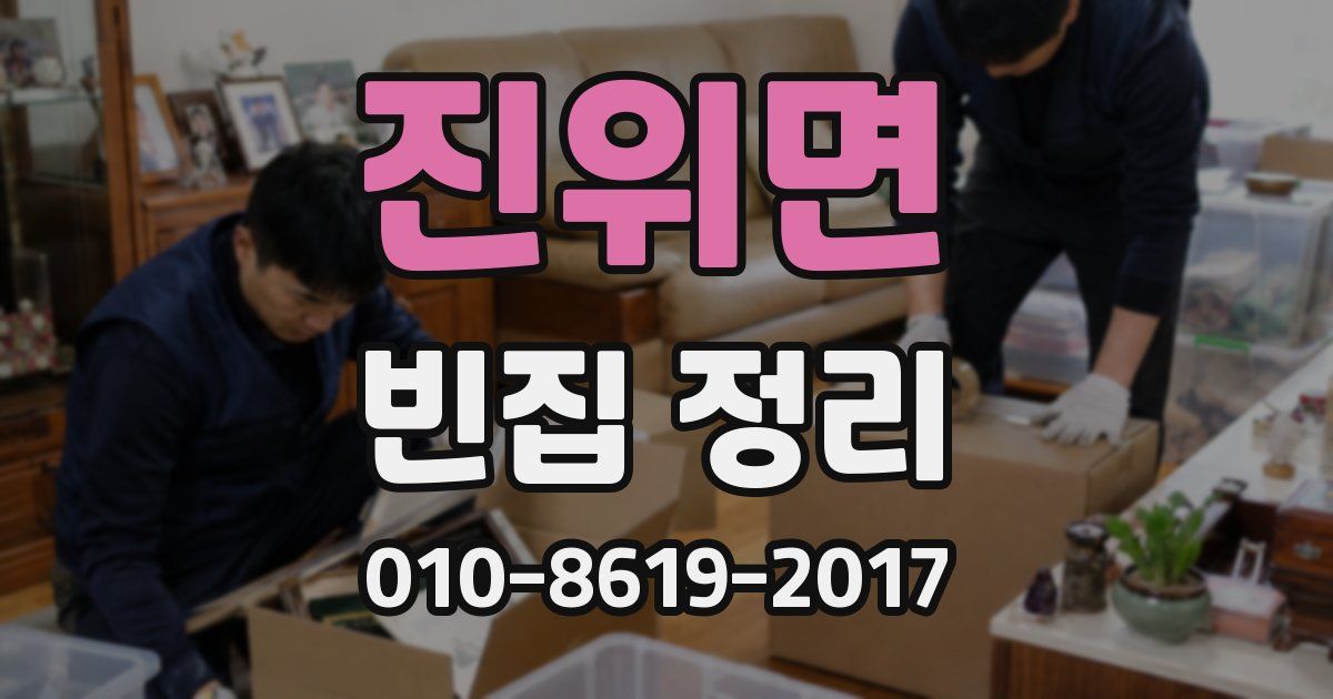 진위면 빈집 정리