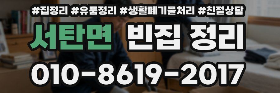 서탄면 빈집 정리