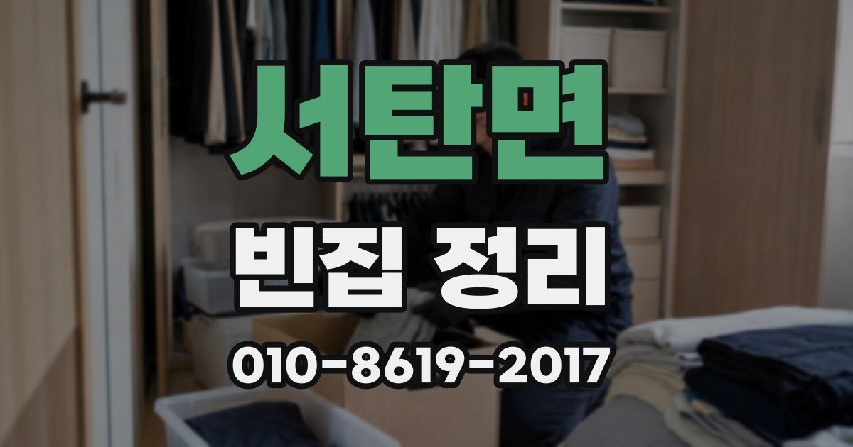 서탄면 빈집 정리