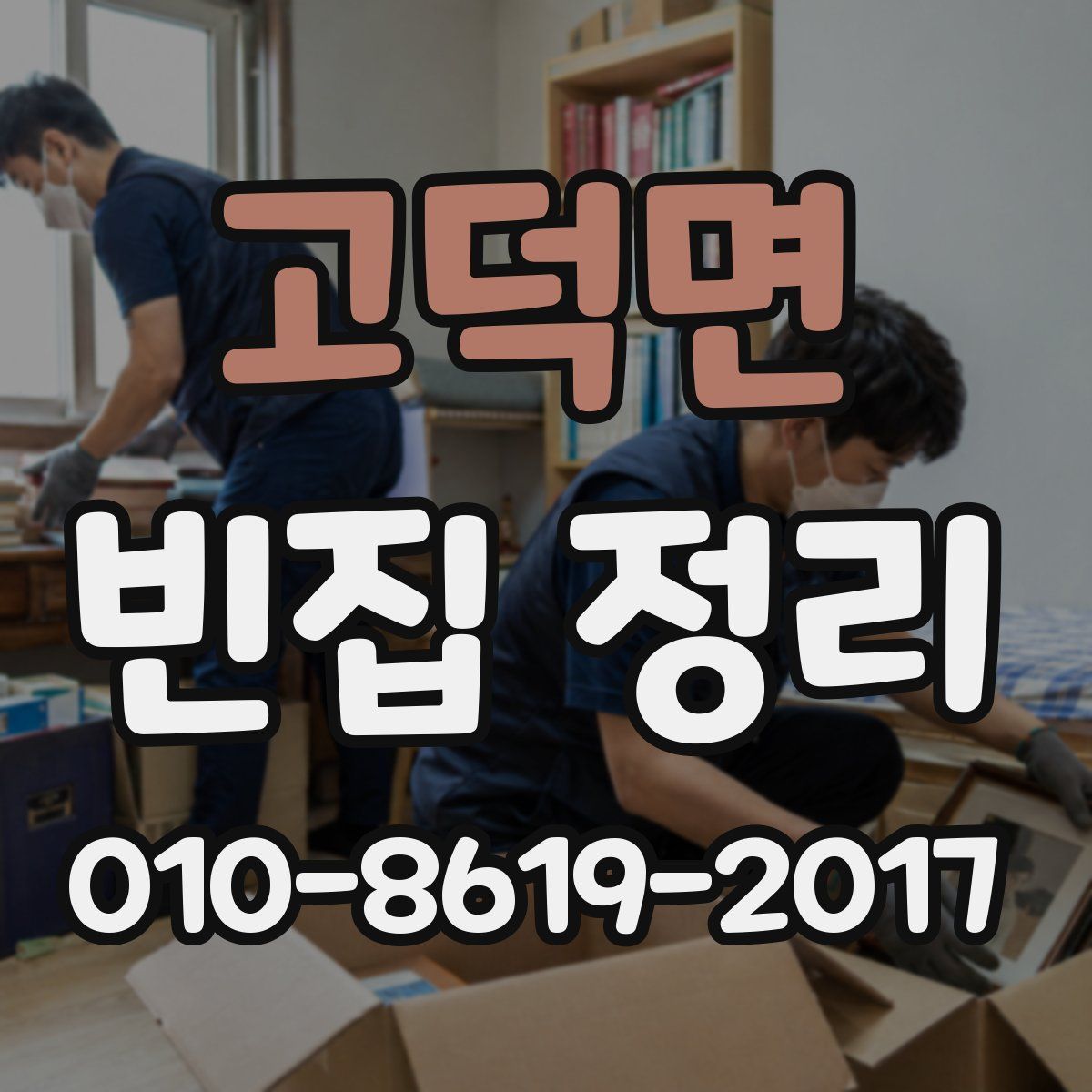 고덕면 빈집 정리
