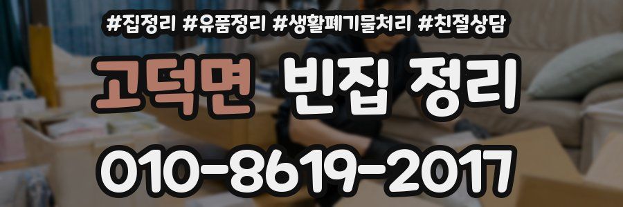고덕면 빈집 정리