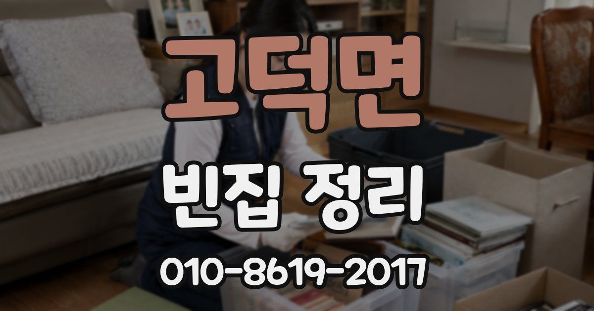 고덕면 빈집 정리