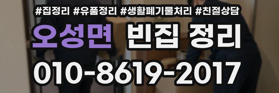 오성면 빈집 정리