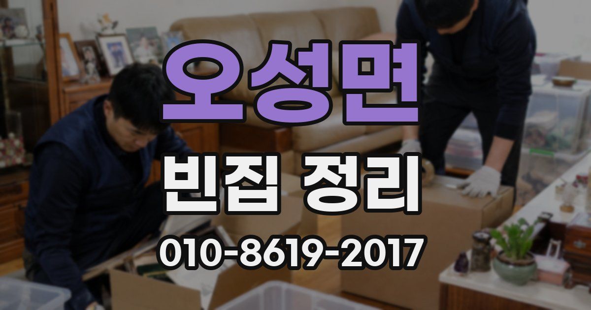 오성면 빈집 정리