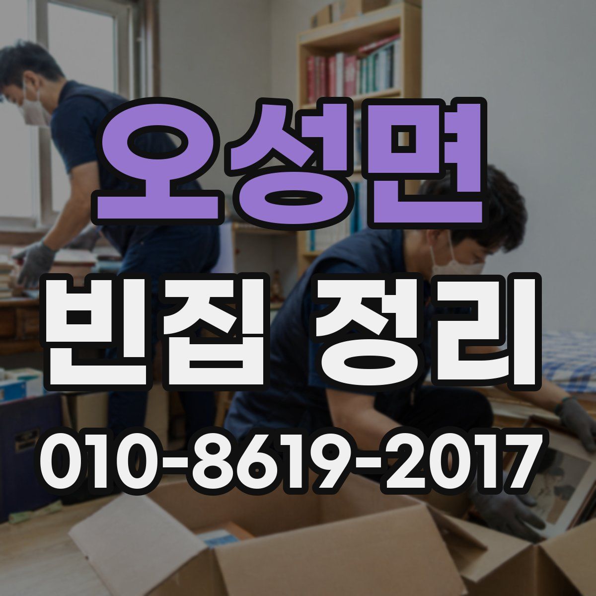 오성면 빈집 정리