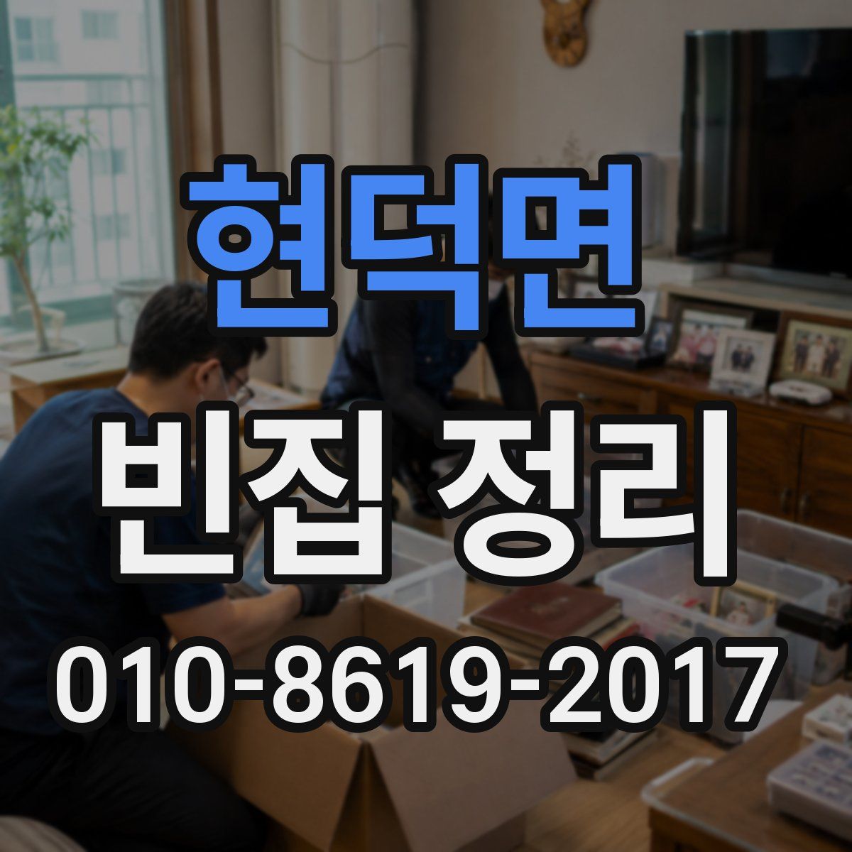 현덕면 빈집 정리