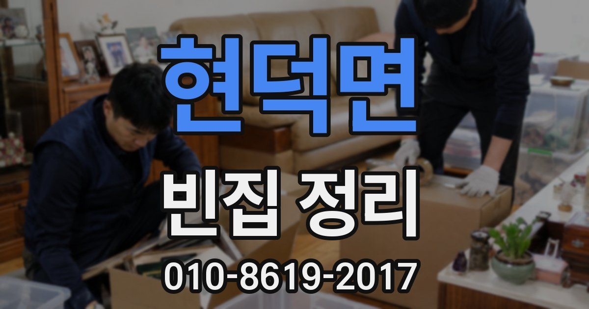 현덕면 빈집 정리