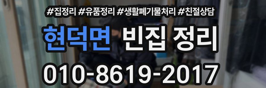 현덕면 빈집 정리