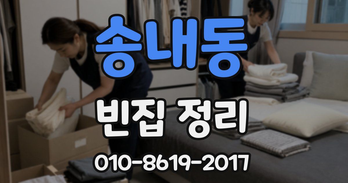 송내동 빈집 정리