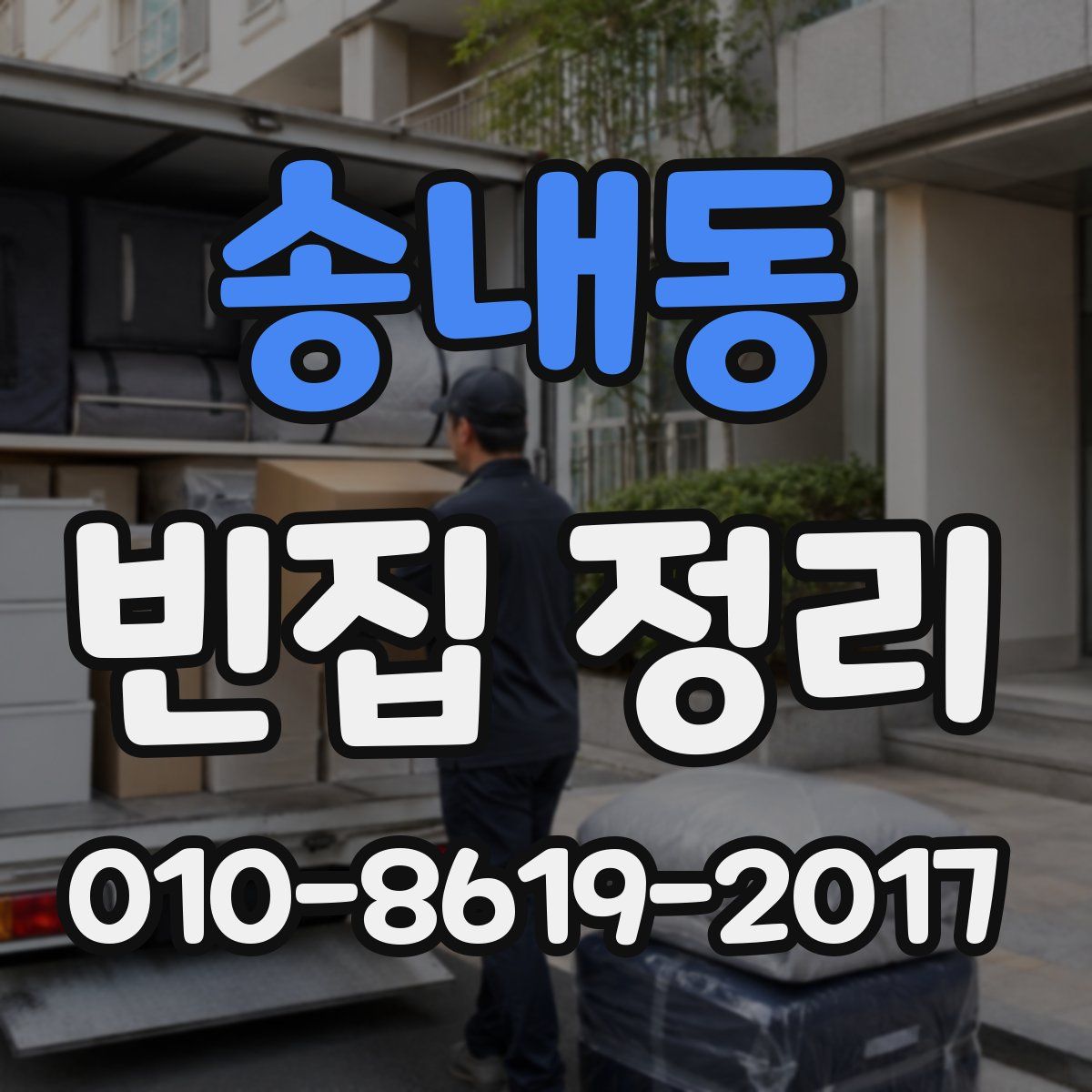 송내동 빈집 정리