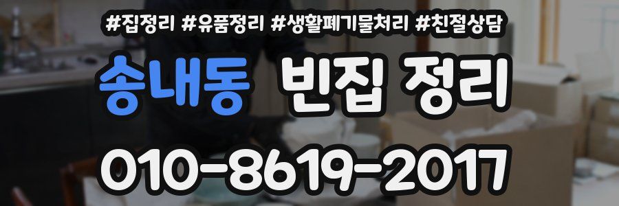 송내동 빈집 정리