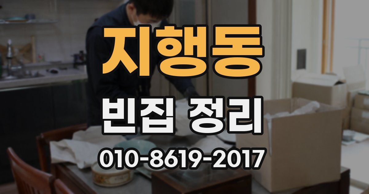 지행동 빈집 정리