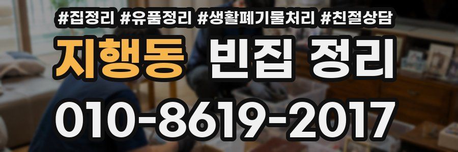지행동 빈집 정리