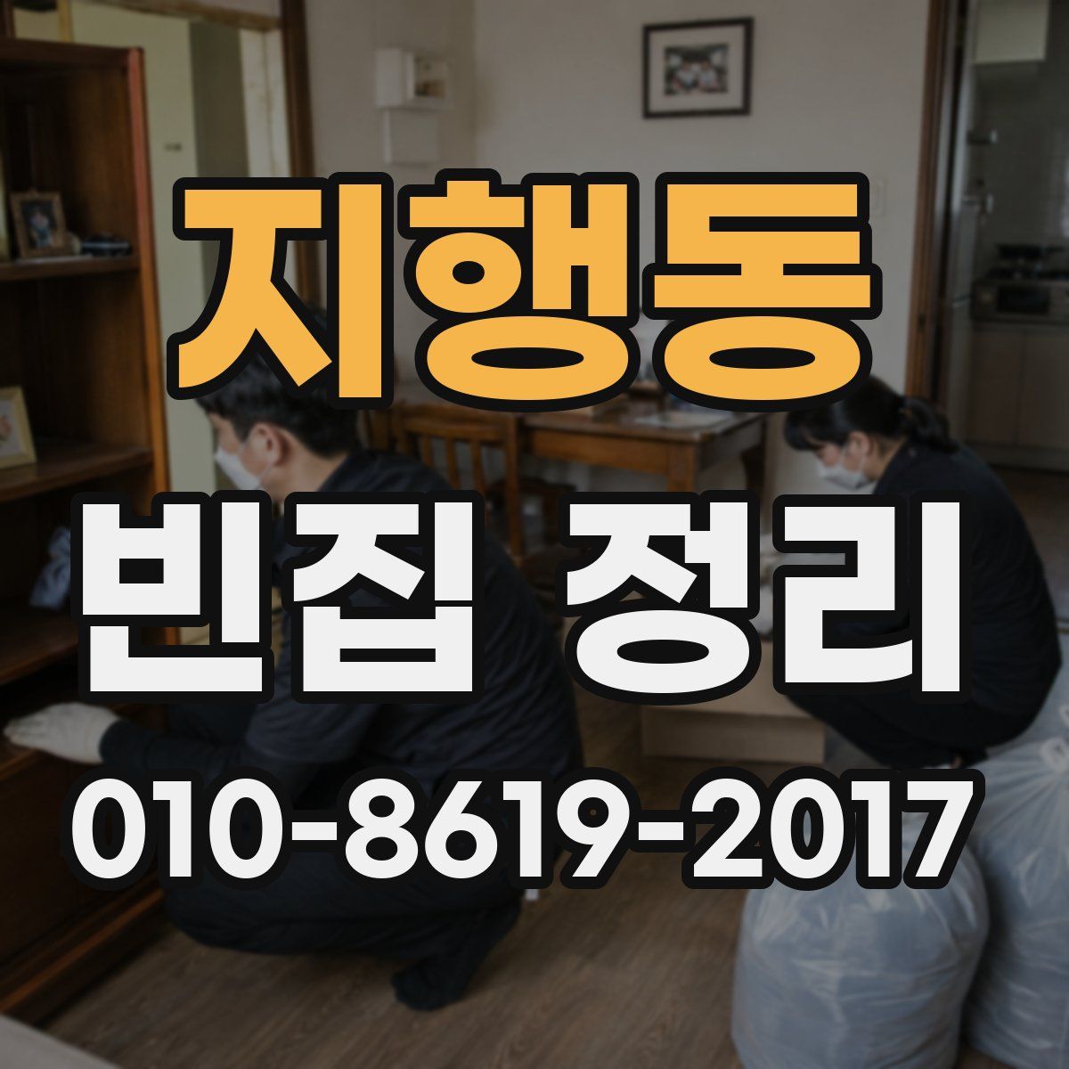 지행동 빈집 정리