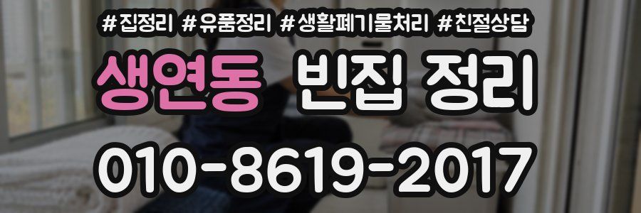 생연동 빈집 정리