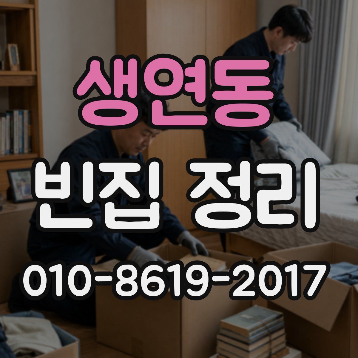 생연동 빈집 정리