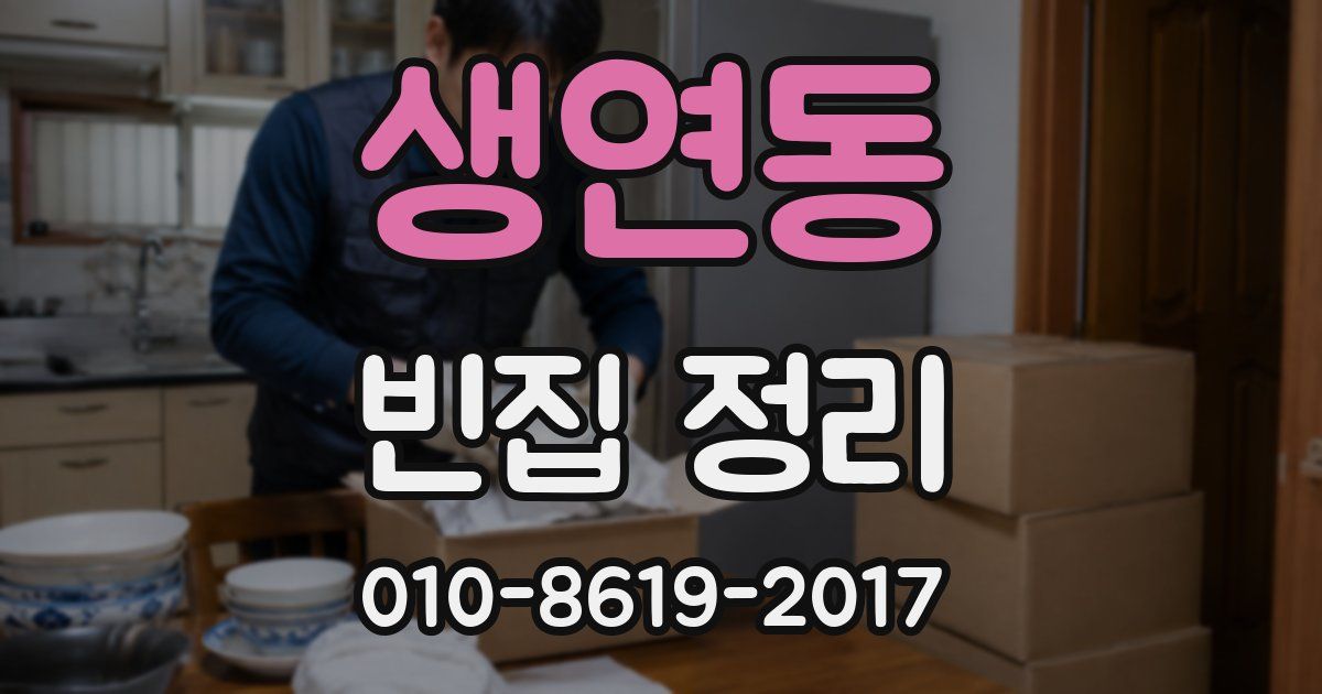 생연동 빈집 정리