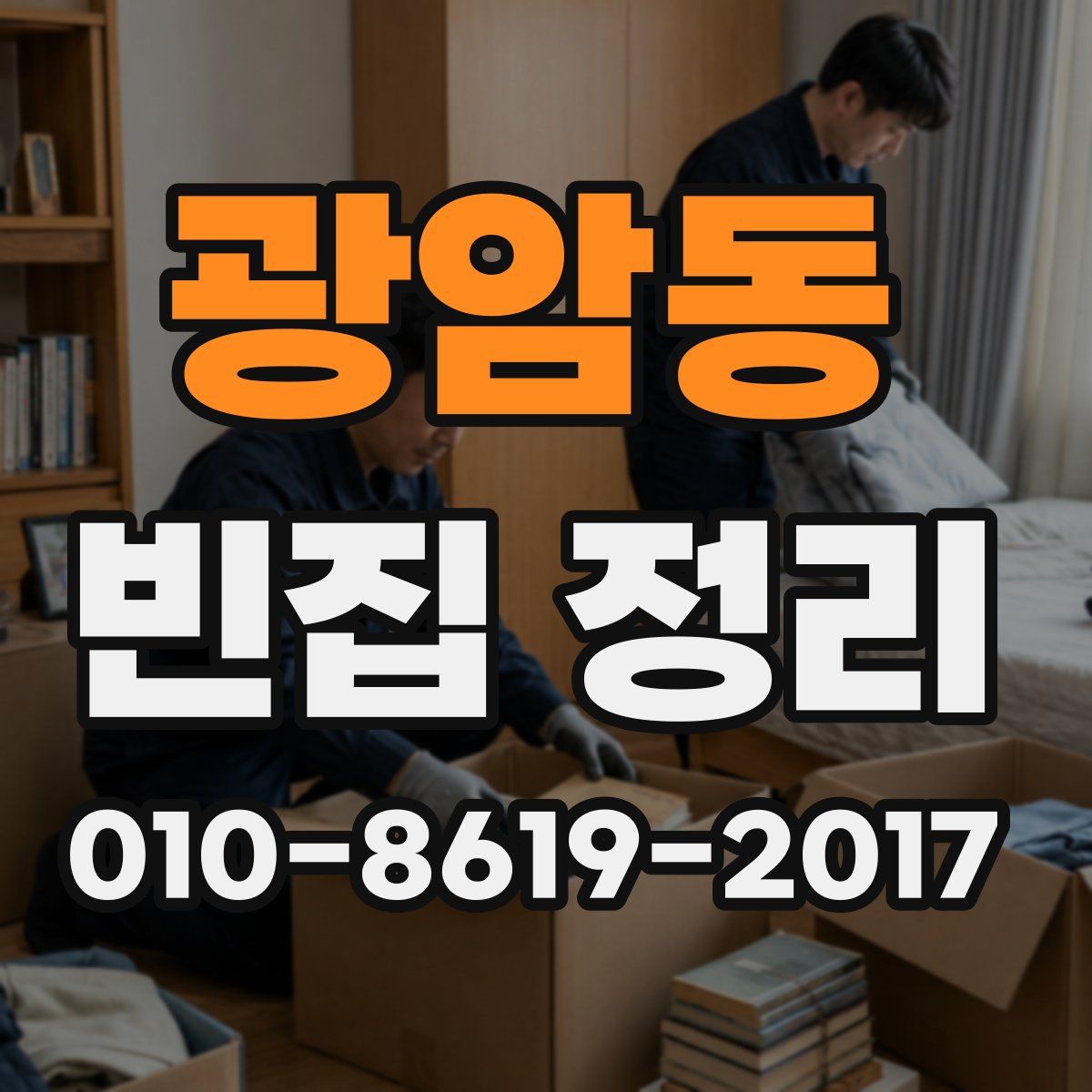 광암동 빈집 정리