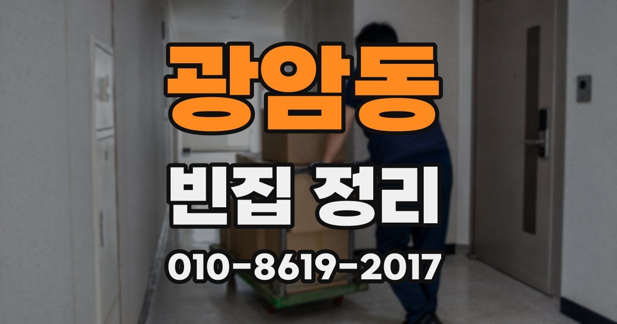 광암동 빈집 정리