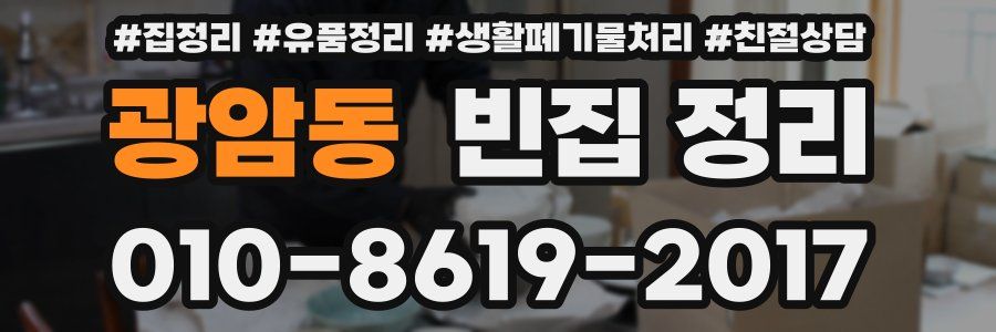 광암동 빈집 정리