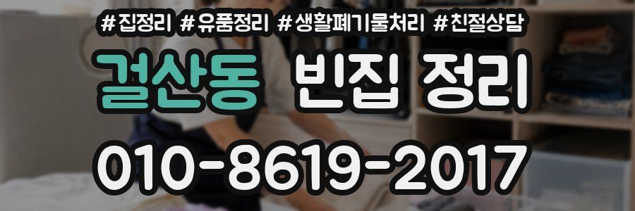 걸산동 빈집 정리
