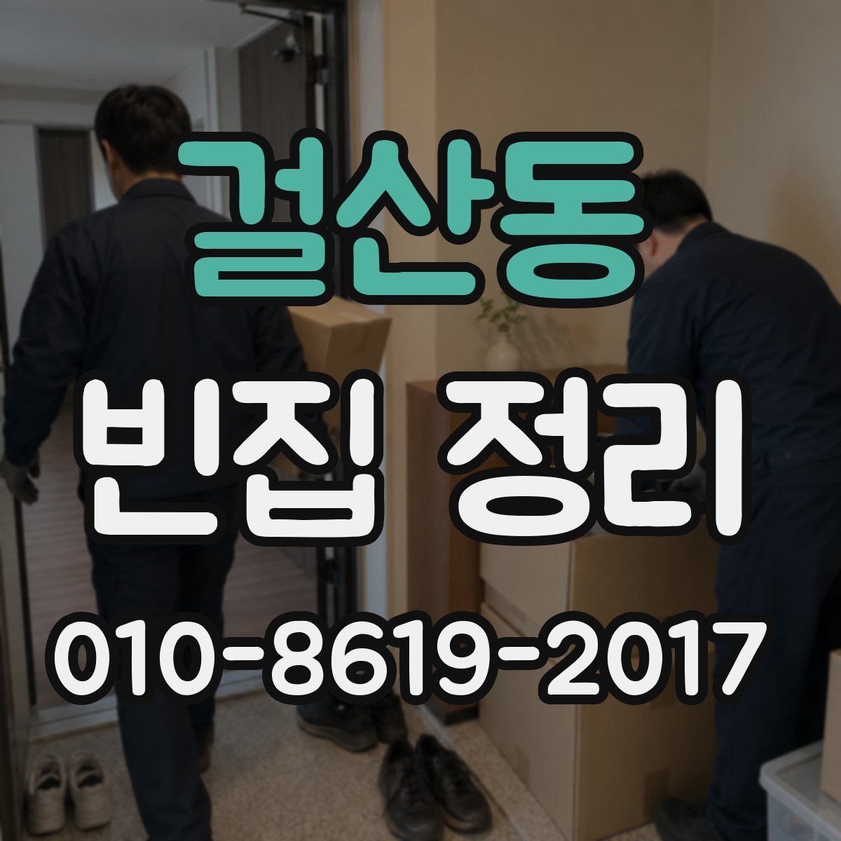 걸산동 빈집 정리