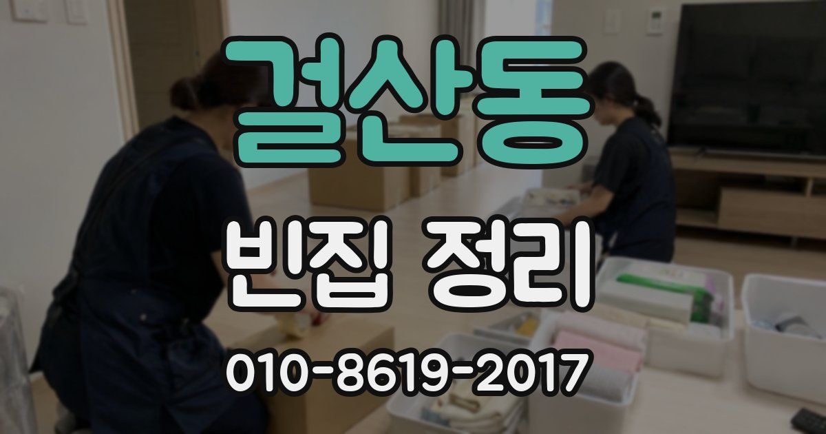 걸산동 빈집 정리