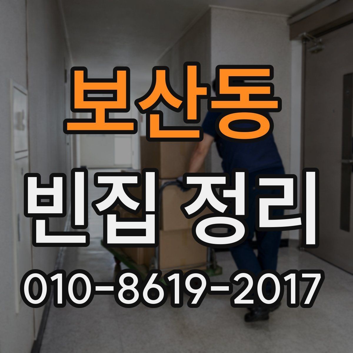 보산동 빈집 정리 진행 시 소음과 시간대 고려하기