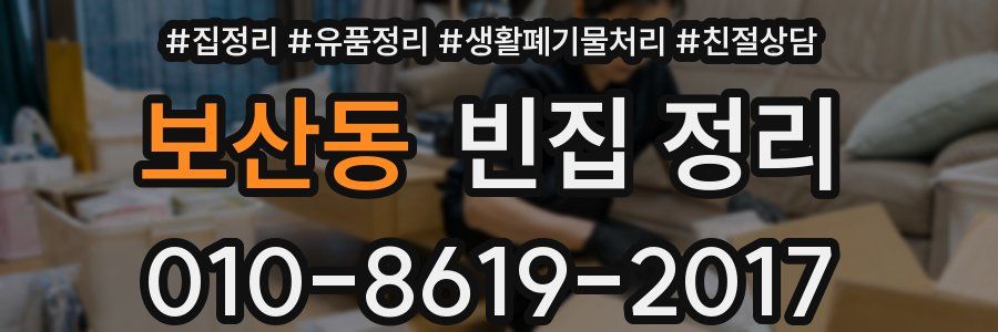 보산동 빈집 정리
