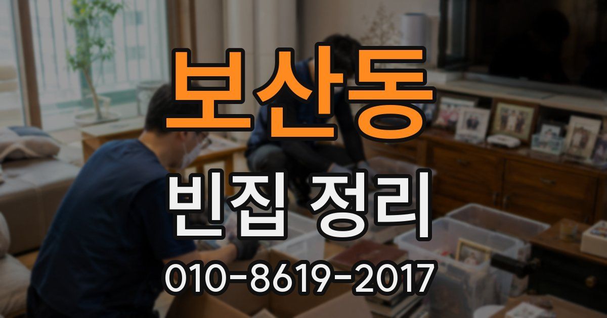 보산동 빈집 정리