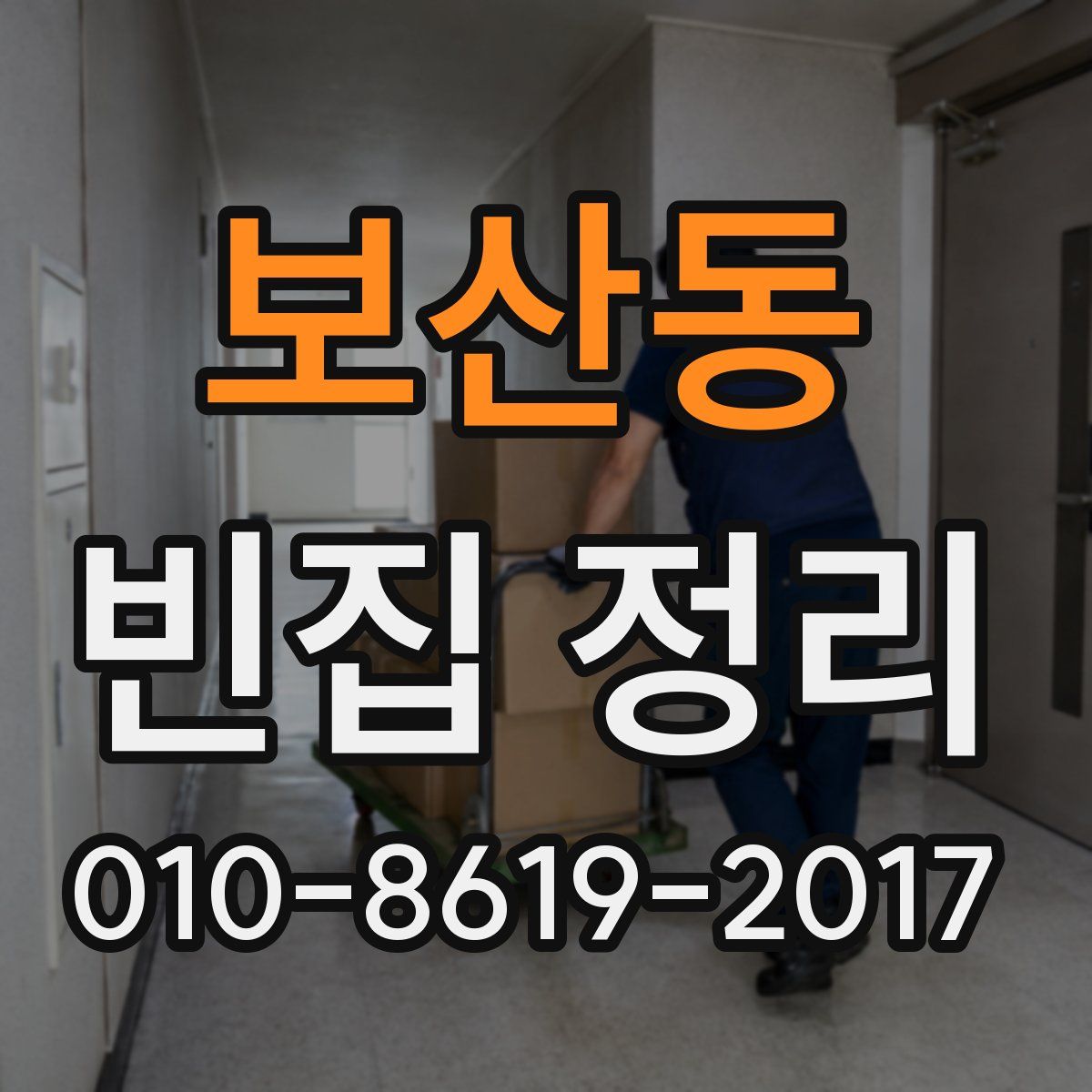 보산동 빈집 정리