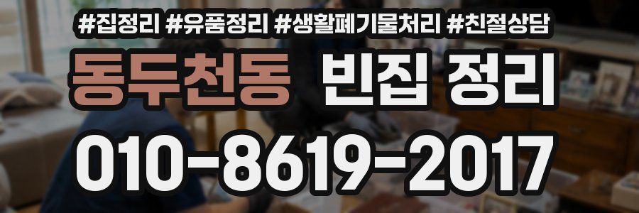 동두천동 빈집 정리