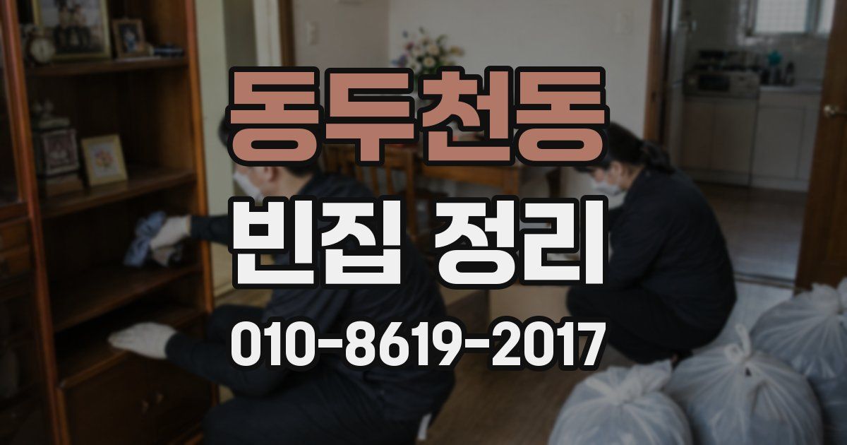 동두천동 빈집 정리