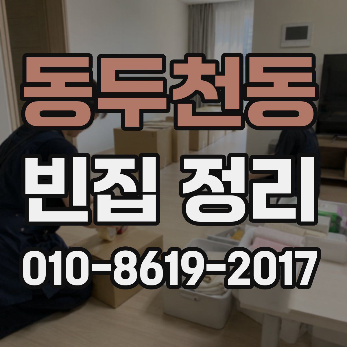 동두천동 빈집 정리
