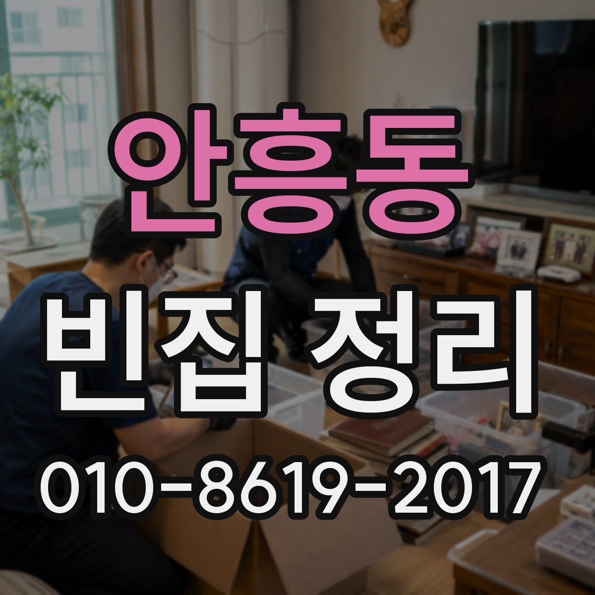 안흥동 빈집 정리
