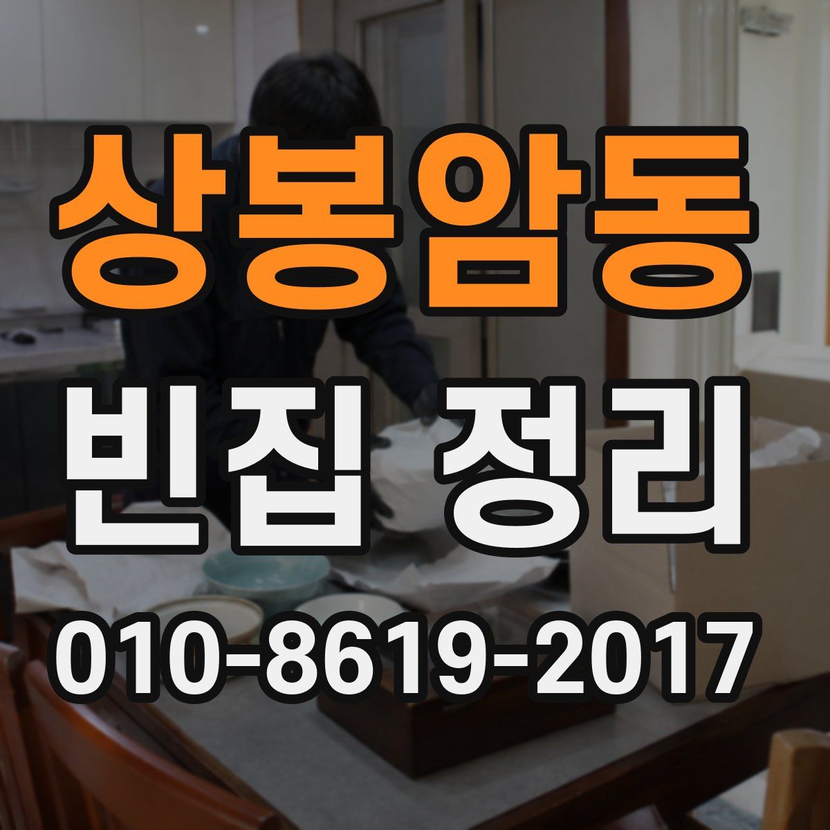 상봉암동 빈집 정리