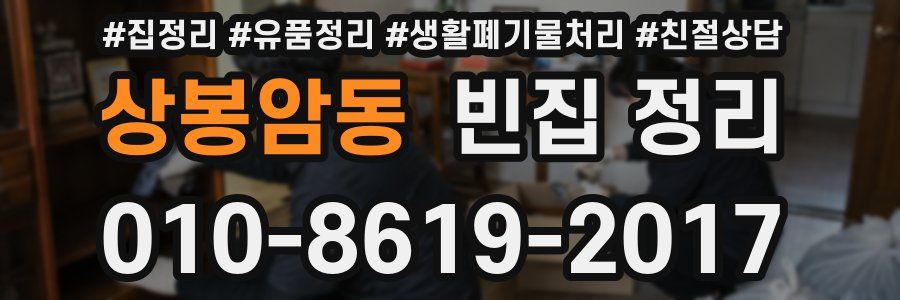 상봉암동 빈집 정리