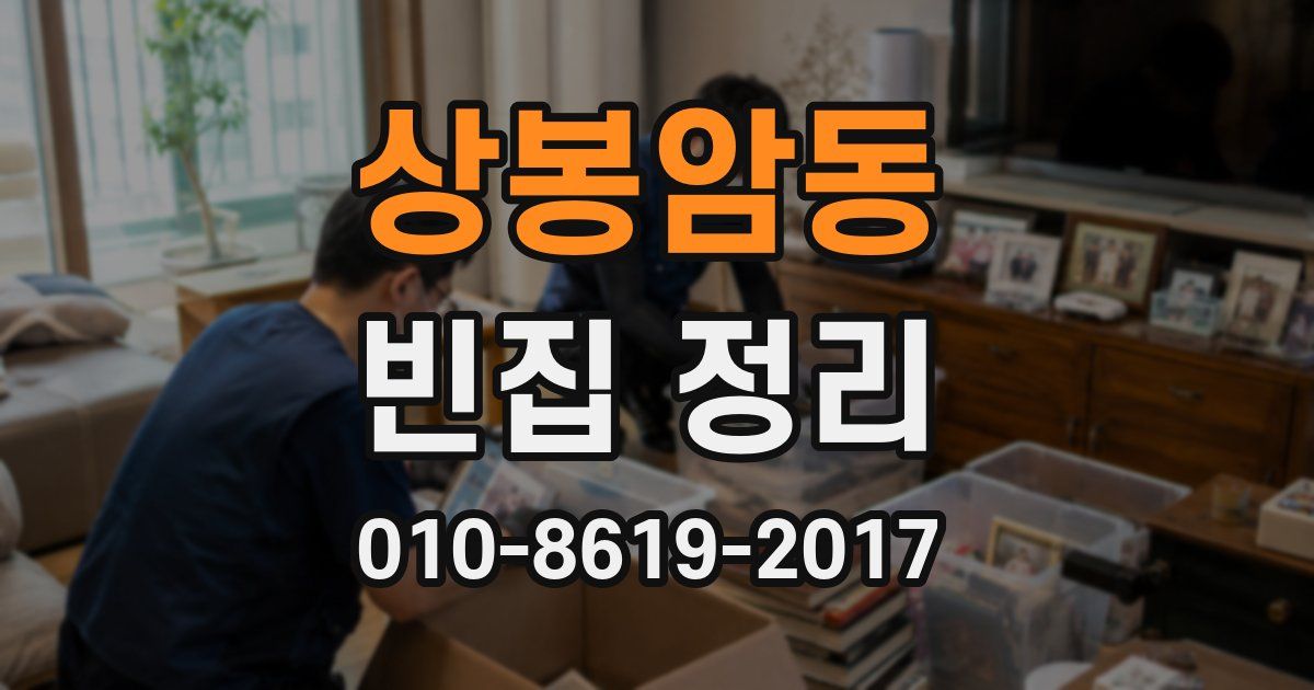 상봉암동 빈집 정리