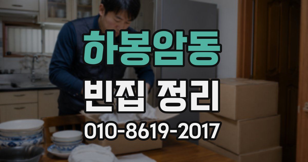 하봉암동 빈집 정리