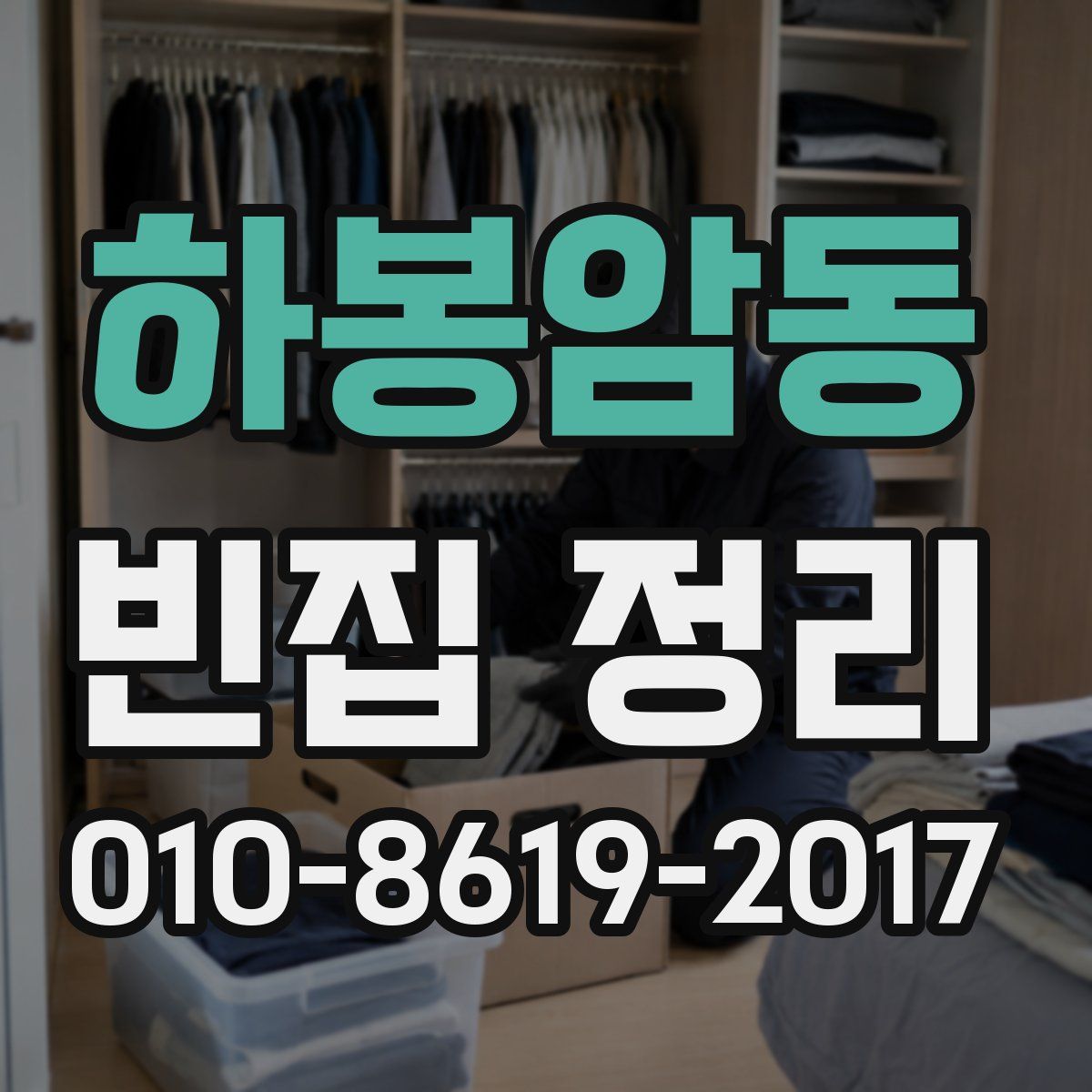 하봉암동 빈집 정리