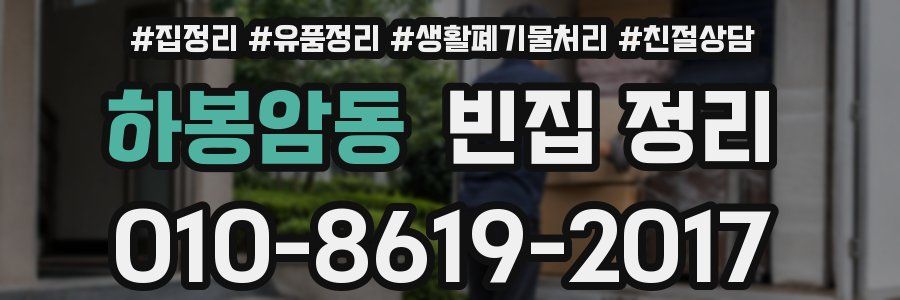 하봉암동 빈집 정리