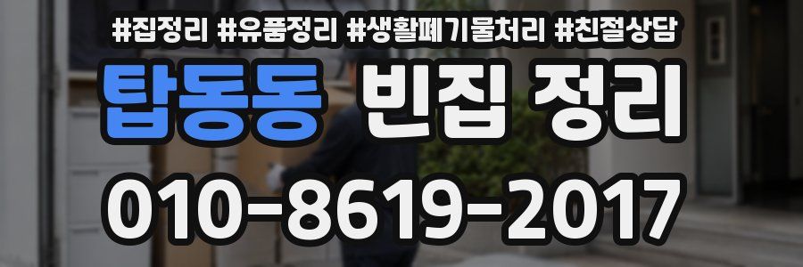 탑동동 빈집 정리