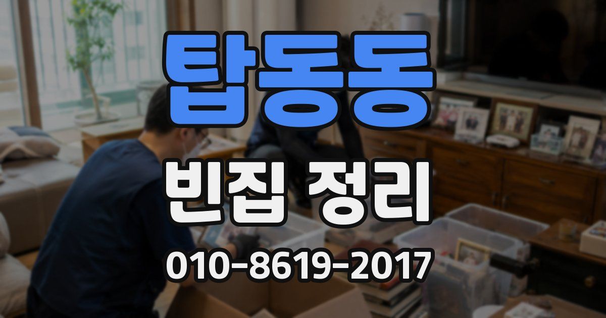 탑동동 빈집 정리