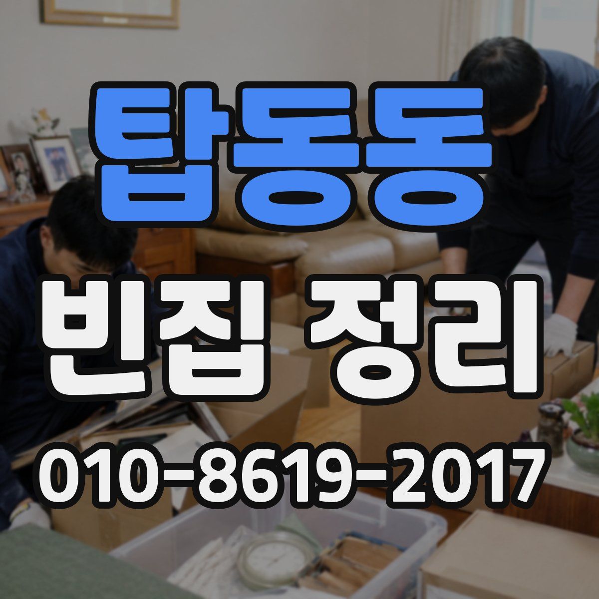 탑동동 빈집 정리